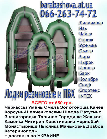 Лодки Черкассы