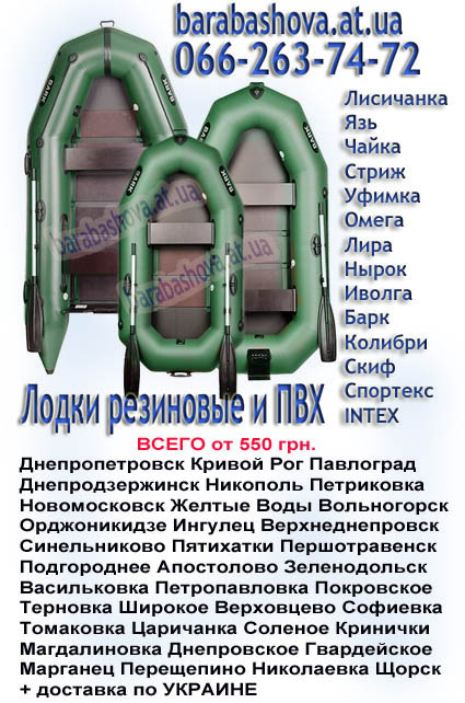 Купить лодку, Днепропетровск и Днепропетровская область