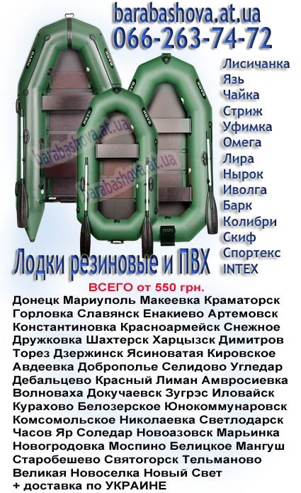Купить надувные лодки пвх ДОНЕЦК.