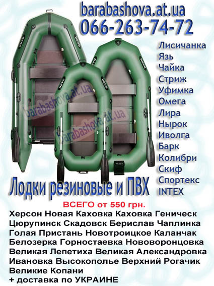 Надувные лодки ПВЗ резиновые в Херсоне