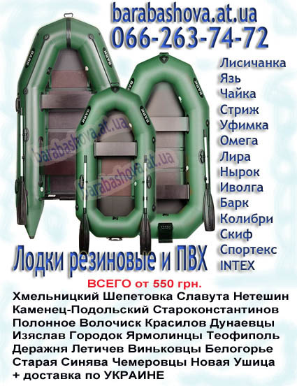 Надувные лодки Хмельницкий и область.