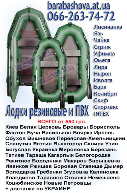 Надувные лодки в Киеве цены