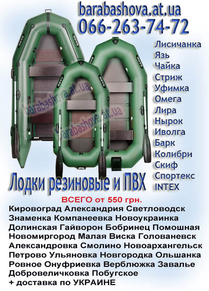 Купить лодки резиновые и ПВХ надувные лодки Кировоград и Кировоградская обл.