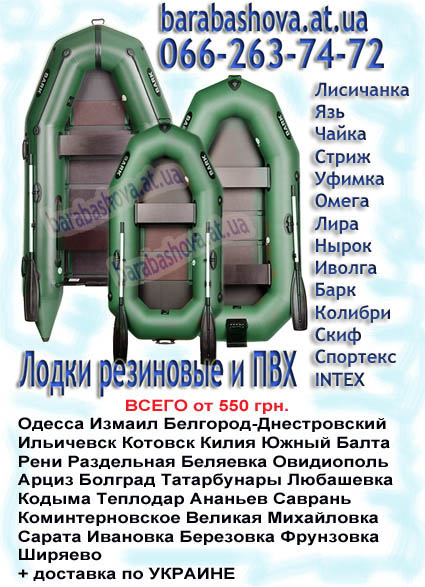 Надувные лодки ПВХ Одесса и область