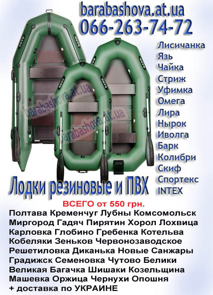 ПВХ Лодки Полтава, Кременчуг, Лубны