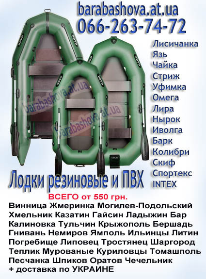 Надувные Лодки Винница
