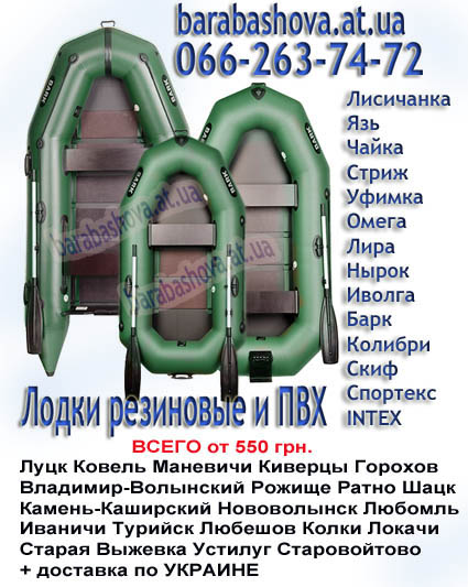 Надувная лодка Луцк Ковель Нововолынск