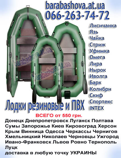 Надувные лодки ПВХ резиновые Лисичанка Барк Колибри Скиф Скат