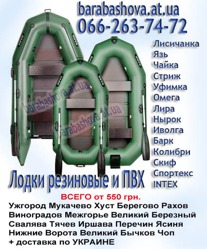 Лодки Ужгород, Мукачево, Закарпатье
